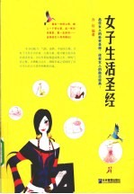 <em>女子</em>生活圣经