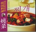阿妈妮浓情韩国料理  炖菜  中朝<em>文</em>本