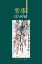 花鸟画学谱  紫藤