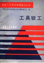 工具<em>钳工</em>