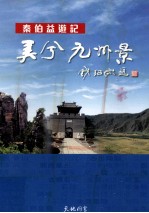 美兮  九州景  <em>秦</em>伯益游记