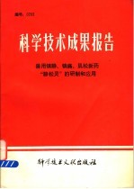科学技术成果报告  兽用镇静、镇痛、肌松新药“静松灵”的研制和<em>应用</em>