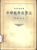 中学数学教学法  第1册  通论