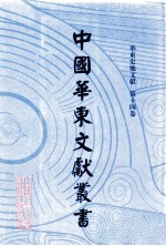 中国华东文<em>献</em>丛书  第3辑  84  华东史地文<em>献</em>  第14卷