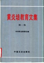 <em>黄<em>炎培</em></em>教育文集  第1卷