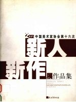 中国美术家协会第十六次新人新作展作品集  2002