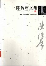 <em>陈<em>传席</em></em>文集  4  随笔卷