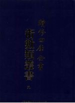 续<em>修</em>四库全书术数丛书  9