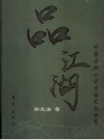 品江湖  中国古典小说里的黑白<em>世界</em>