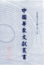 中国华东文<em>献</em>丛书  第1辑  第30册  华东稀见方志文<em>献</em>  第30卷