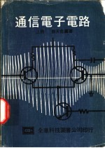 通信电子电路  上