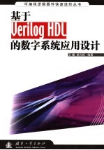 <em>基于</em>Verilog HDL的数字系统<em>应用</em>设计