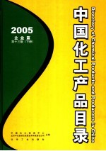 中国化工产品目录  2005  下  企业篇