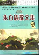 朱自清散文集  全彩色修订本