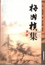 梅<em>国桢</em>集