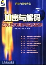 加密与解码  密码技术剖析与实战应用