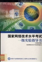 国家网络技术水平<em>考试</em>一级实验指导书内部试用版