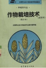 植物栽培技术  试用本  南方本