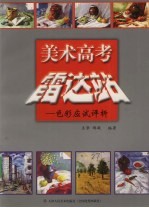 美术高考雷达站  色彩应试评析