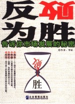 反败为胜  告诉你市场发展的秘密