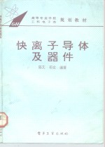 快离子导体及器件