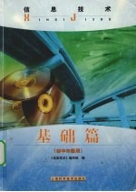 信息<em>技术</em>：基础篇  初中年级用