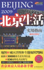 北京生活实用指南：在京来京人员必德<em>手册</em>  2009  最新彩图版