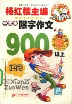 中学生限字作文  900字以上
