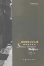 城市角落与记忆  1  社会生态视角
