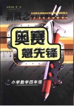 新概念学科竞赛完全设计<em>手册</em>  奥赛急先锋  小学数学  四年级