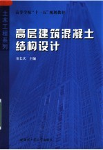 高等<em>学校</em>“<em>十<em>一五</em></em>”<em>规划</em><em>教材</em>  高层建筑混凝土结构设计