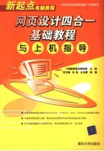 网页设计四合一基础<em>教程</em>与<em>上机</em>指导