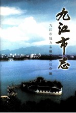 <em>九江</em>市志  第2册