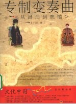 专制变奏曲  从吕后到慈禧