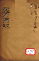 医方<em>集解</em>  收？之剂