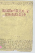 春秋战国时代儒、墨、道三家<em>在</em>音乐思想上<em>的</em><em>斗争</em>