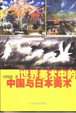 <em>世界</em>美术<em>中</em>的<em>中</em>国与日本美术