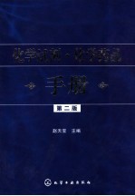 化学试剂·化学<em>药品</em><em>手册</em>  第2版