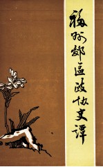 福州市郊区<em><em>文史</em><em>资料</em></em>  <em>第</em>7<em>辑</em>  福州郊区<em>政协</em>史谭