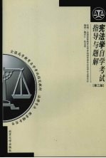 宪法学自学考试指导与题解  第3版