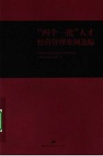 “四个一批”人才经营管理案例选<em>编</em>