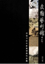 文翰艺术馆  创刊号  顺德书画名家邀请展<em>作品</em>集