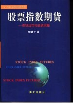 股票指数期货  市场运作与投资策略