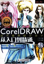 CorelDRAW现代服装款式设计从入门到精通