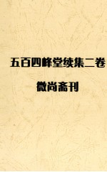 <em>五百</em>四峰堂续集二卷微尚斋刊