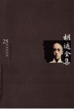 <em>胡适</em>全集  第25卷