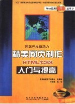 精美网页制作<em>HTML</em>/<em>CSS</em>入门与提高