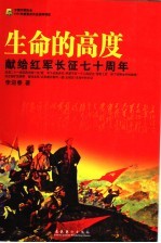 生命的高度  献给红军长征七十周年