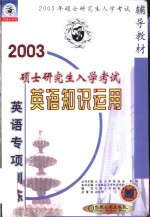 硕士研究生入学考试英语<em>专项</em><em>训练</em>  英语知识<em>运用</em>