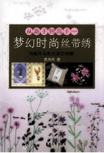 从新手到高手  梦幻时尚丝带绣